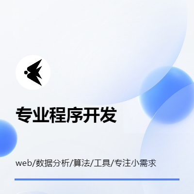 py/java/c, web/數(shù)據(jù)分析/工具開發(fā)
