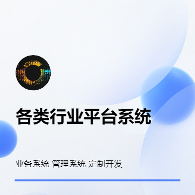 各類行業(yè)系統(tǒng)平臺開發(fā)