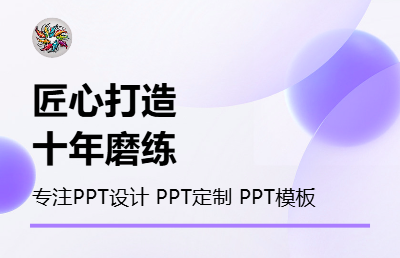 【七只鱼传媒】品牌定位｜线上PPT设计与定制