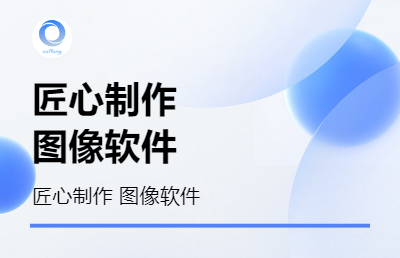 专业三维图像图形软件定制开发