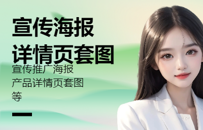 详情页套图、海报、易拉宝