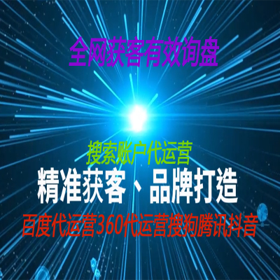 百度代运营360代运营搜狗代运营腾讯代运营抖音代