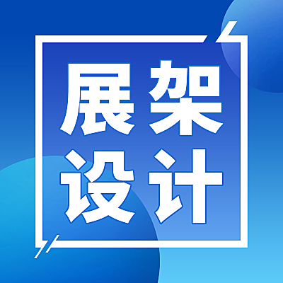 展架設(shè)計丨營銷場所廣告設(shè)計丨燈箱設(shè)計丨地面廣告