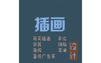 写实插画、手绘、<hl>包装</hl>、<hl>排版</hl>、海报、<hl>菜单</hl>、宣传海报