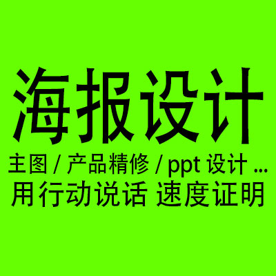 低价接单，设计海报，主图，ppt，产品精修等