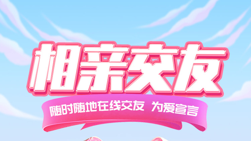 相亲交友_01.jpg