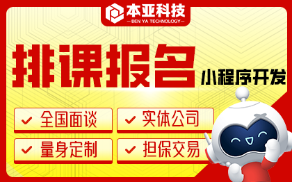 排課報(bào)名學(xué)校機(jī)構(gòu)教育培訓(xùn)在線系統(tǒng)小程序定制開發(fā)