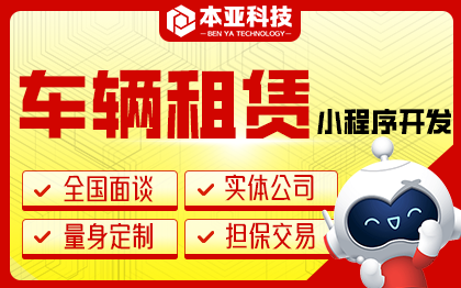 車輛租賃小程序電動(dòng)單車汽車租賃摩托車系統(tǒng)開(kāi)發(fā)