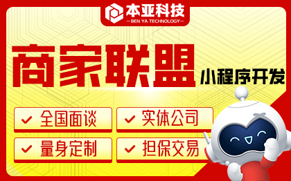 商家聯(lián)盟資源互換共享服務(wù)微信小程序定制開發(fā)