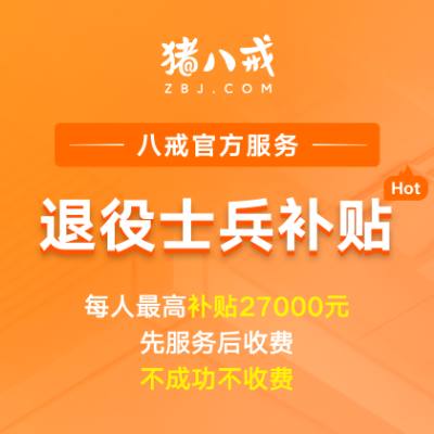 退役士兵补贴|*就业补贴政策申报流程