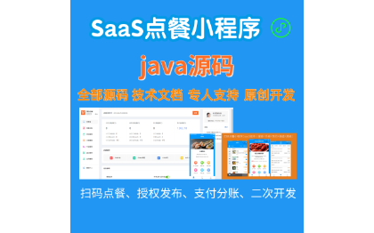 微信点餐小程序SaaS系统Java源码定制开发