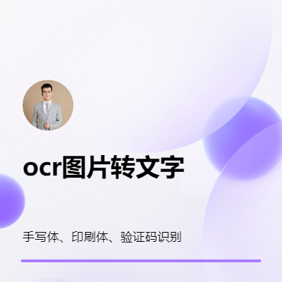 OCR識別 印刷體 手寫體 印章識別 文檔結構化