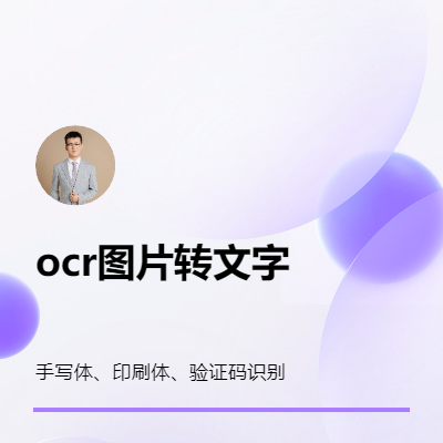 OCR识别 印刷体 手写体 印章识别 文档结构化