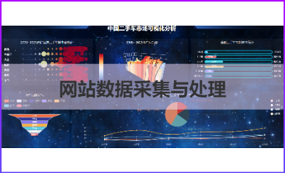 互聯(lián)網(wǎng)數(shù)據(jù)抓取/數(shù)據(jù)錄入與數(shù)據(jù)倉(cāng)建設(shè)/網(wǎng)站python采集