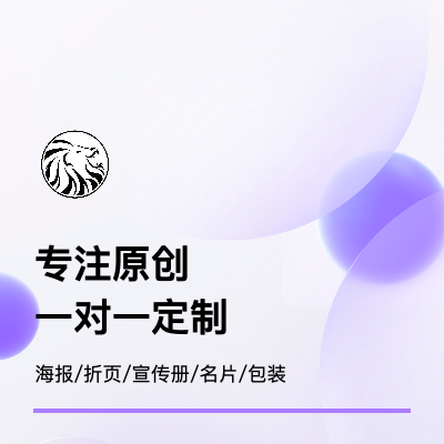 平面廣告設(shè)計；品牌包裝設(shè)計；原創(chuàng)手繪設(shè)計