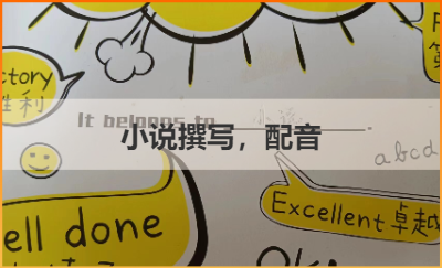 小說撰寫