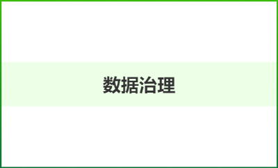 銀行數(shù)據(jù)庫數(shù)據(jù)治理項目