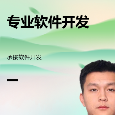 承接軟件開發(fā) 人工智能編程等業(yè)務 歡迎咨詢