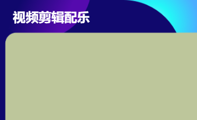 視頻剪輯