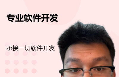承接軟件開發(fā) 人工智能編程等業(yè)務(wù) 歡迎咨詢