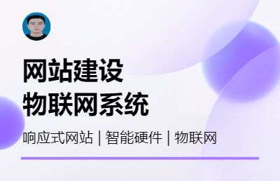 網(wǎng)站建設 | 疑難<hl>診斷</hl> | 物聯(lián)網(wǎng) | 驅動開發(fā)