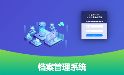【AI】檔案智能管理系統(tǒng)