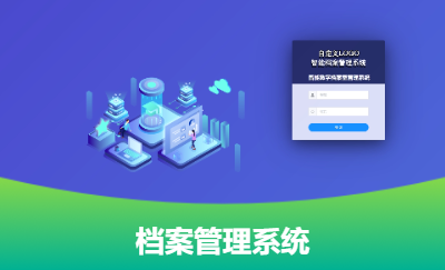 【AI】档案智能管理系统