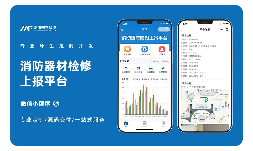 小程序开发消防器材维修报警设备问题检修维护故障上报管理