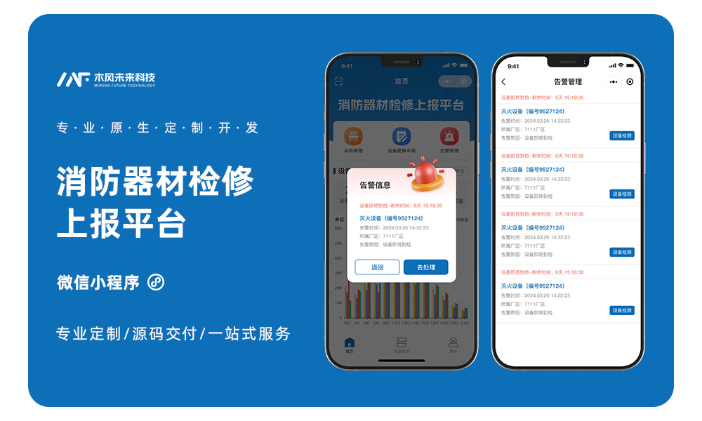 小程序开发消防器材维修报警设备问题检修维护故障上报管理