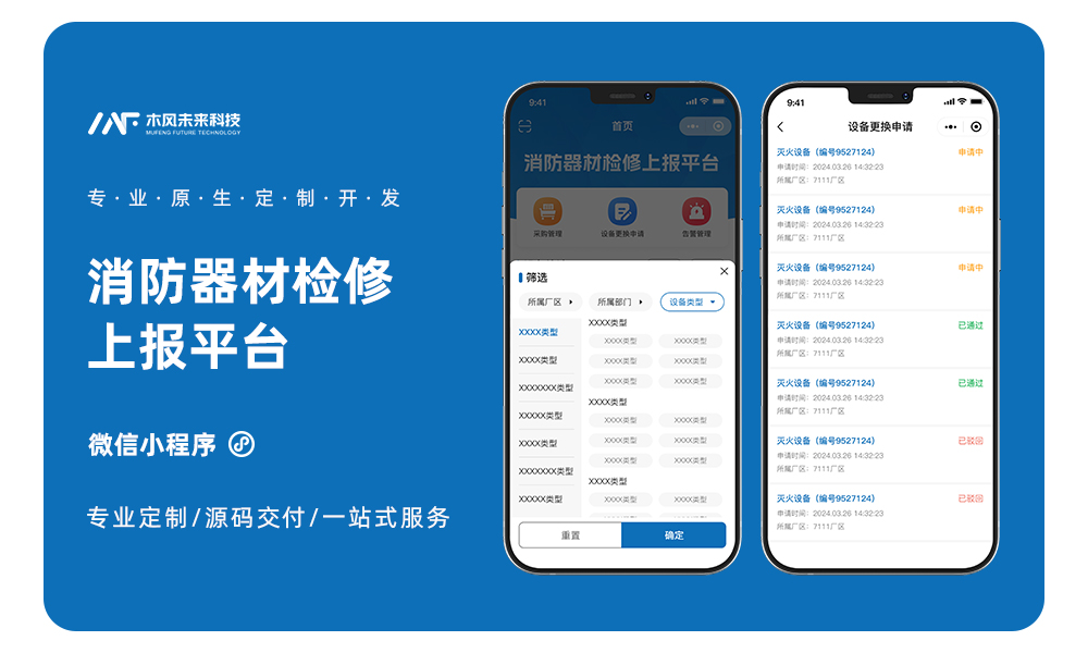 小程序开发消防器材维修报警设备问题检修维护故障上报管理