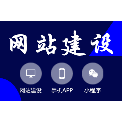 网站制作网站开发网站定制网站建站做一个网站