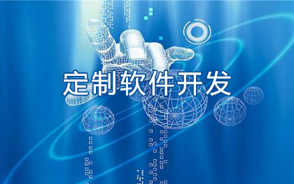 管理系統(tǒng)定制開發(fā)與二次開發(fā)