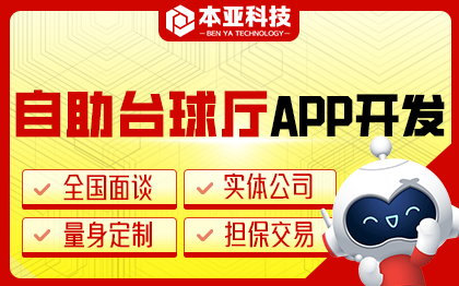 自助臺球廳APP開發(fā)掃碼開臺人臉識別智能物聯(lián)網(wǎng)開