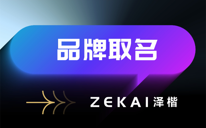 澤楷品牌全案機(jī)構(gòu)