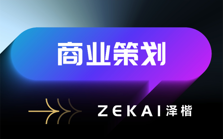 澤楷品牌全案機(jī)構(gòu)