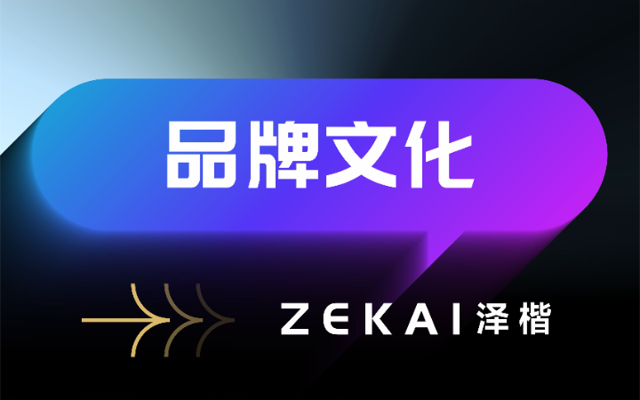澤楷品牌全案機(jī)構(gòu)