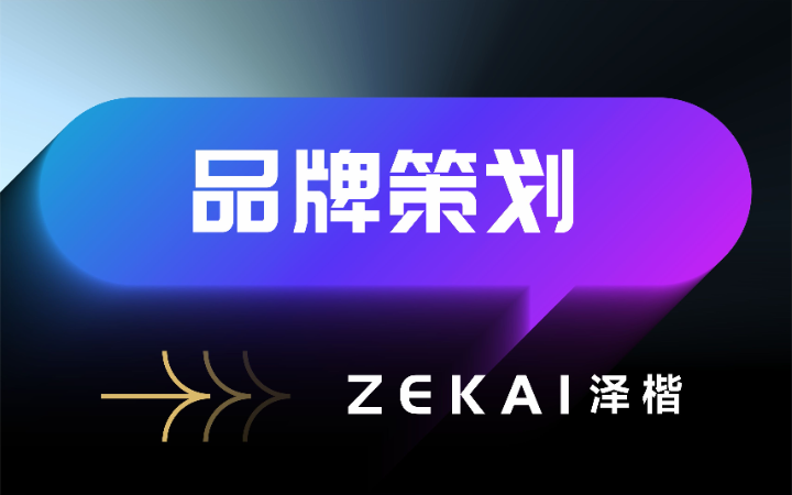 泽楷品牌全案机构