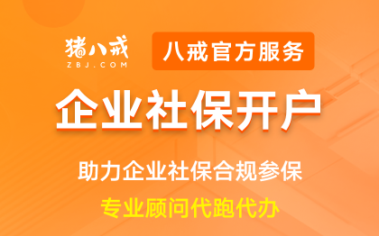 社保开户|公司公积金税务合规社会*登记注册备案