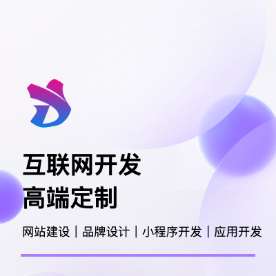 承接网站建设、小程序开发、品牌设计、应用开发