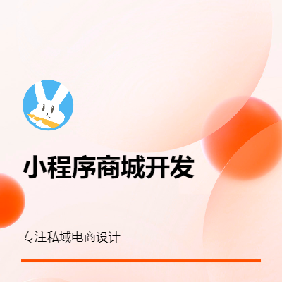 微信小程序电商系统开发
