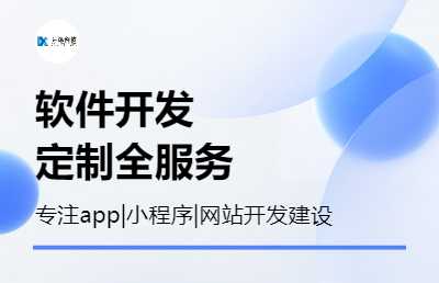 軟件開發(fā)系統(tǒng)定制APP小程序定制開發(fā)