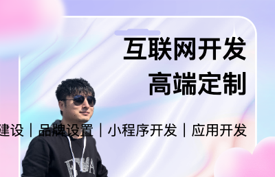 承接网站建设、小程序开发、品牌设计、应用开发