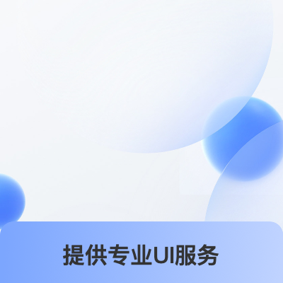 可承接各类 UI 项目（APP、小程序、H5、）