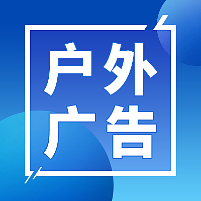 戶外廣告丨站臺(tái)廣告丨路牌廣告丨樓宇外墻廣告