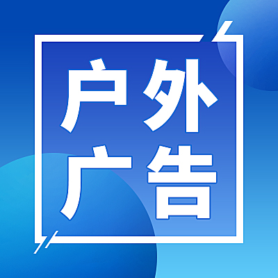 户外广告丨站台广告丨路牌广告丨楼宇外墙广告