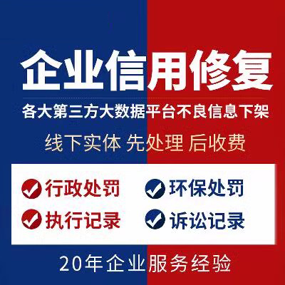 企业信用修复企业行政处罚裁判文书修复开庭公告
