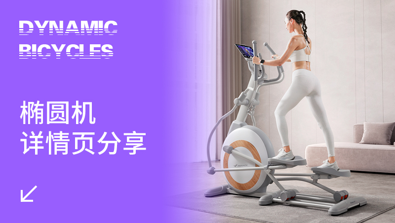 橢圓機詳情頁