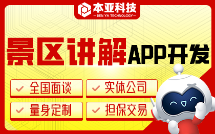 景區(qū)講解APP開發(fā)景點(diǎn)購票團(tuán)購旅行攻略出行指南