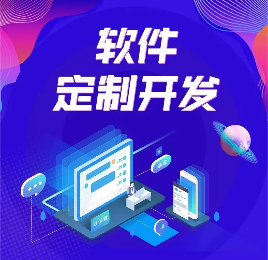 【软件开发】软件定制  软件开发 pc程序开发