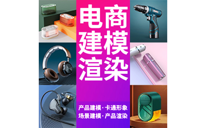 產(chǎn)品渲染，<hl>3D</hl>渲染，電商圖渲染，<hl>3D</hl>效果圖